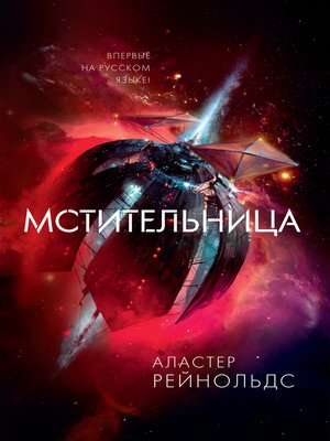 cover image of Мстительница